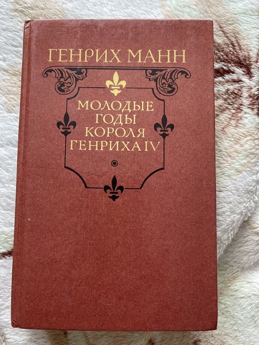 Г. Манн. Молодые и зрелые годы короля Генриха