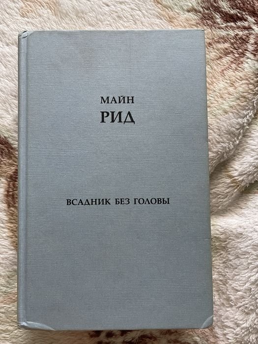 М. Рид. Всадник без головы