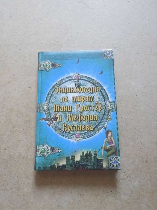 Т. Гроттер. Энциклопедия по мирам Тани Гроттер и Мефодия Буслаева