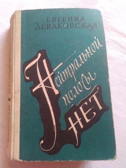 Е.В. Леваковская. Нейтральной полосы нет