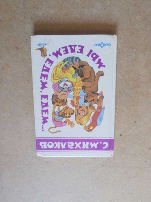 С.В. Михалков. Мы едем, едем, едем
