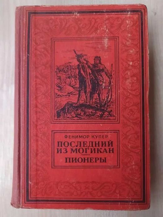 Д.Ф. Купер. Последний из могикан