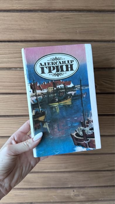 А. Грин. Блистающий мир