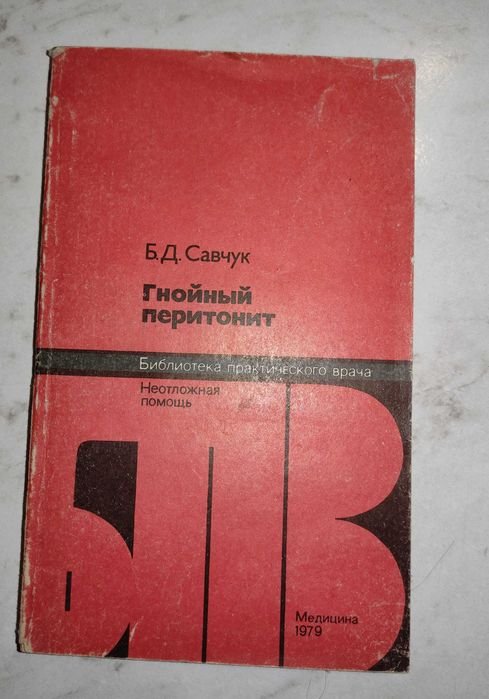 Б.Д. Савчук. Гнойный перитонит