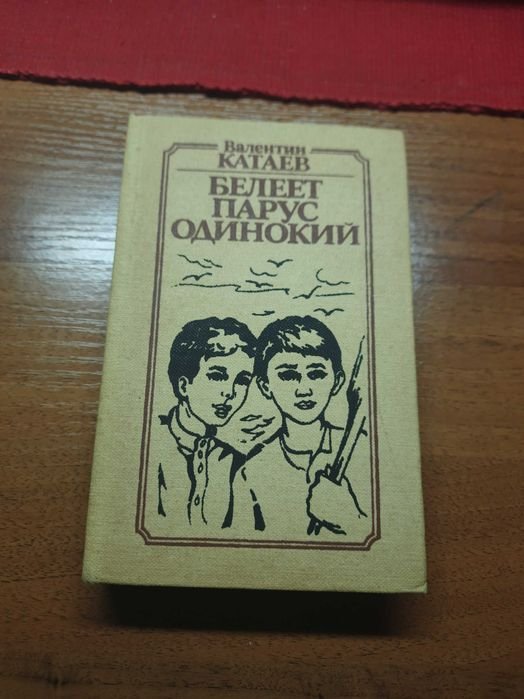 В. Катаев. Белеет парус одинокий