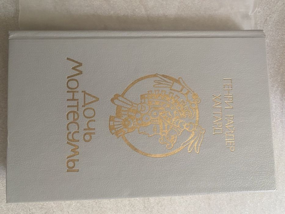 Г.Р. Хаггард. Дочь монтесумы