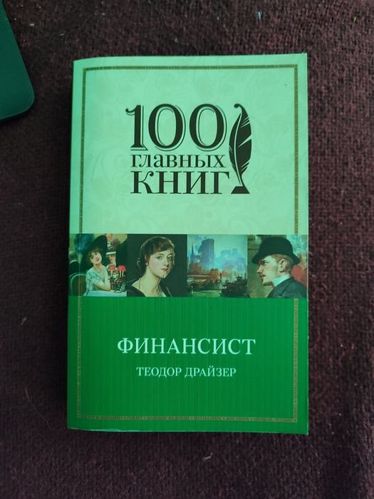 Т. Драйзер. Финансист