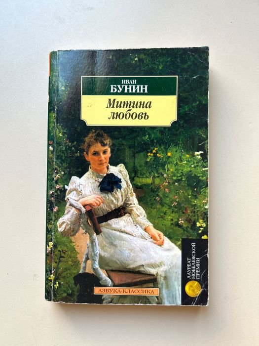 И.А. Бунин. Митина любовь