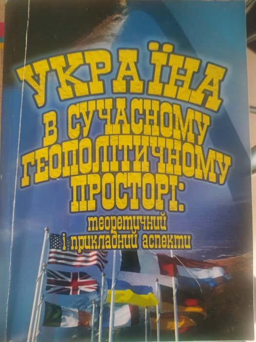 Ф.М. Рудич. Украина в современном геополитическом пространстве