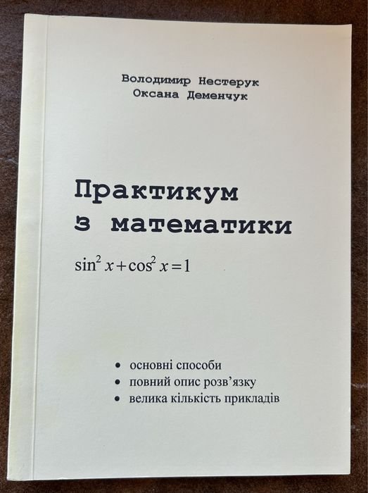 В. Нестерук. Практикум по математике