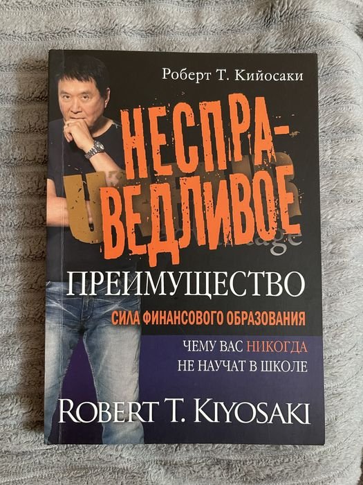 Р.Т. Кийосаки. Несправедливое преимущество