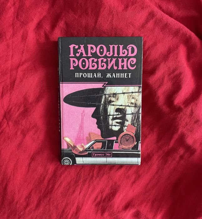 Г. Роббинс. Прощай, Жаннет