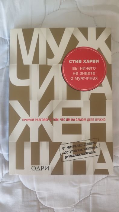 С. Харви. Вы ничего не знаете про мужчин