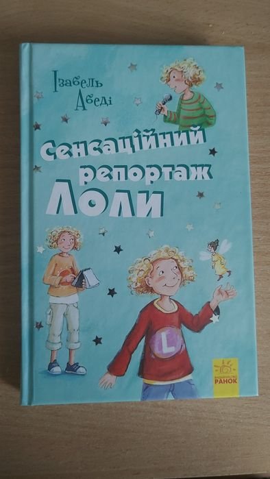 И. Абеди. Сенсационный репортаж Лоли