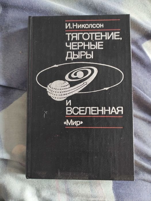Н. Николсон. Тяготение, черные дыры и вселенная