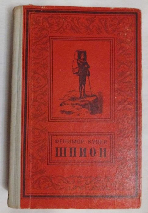 Д.Ф. Купер. Шпион