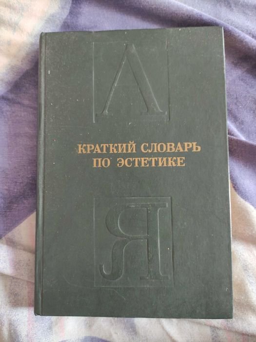 Краткий словарь по эстетике