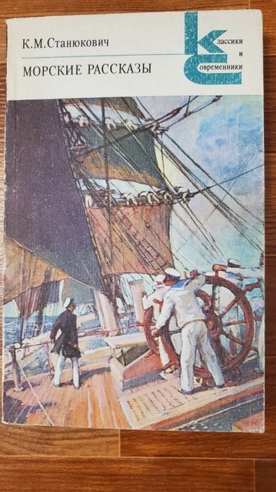 К.М. Станюкович. Морские рассказы