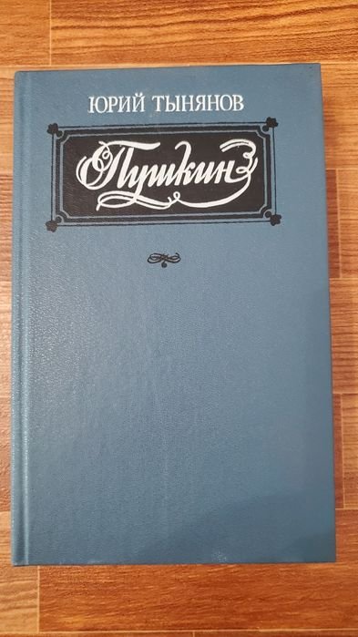 Ю. Н. Тынянов. Пушкин