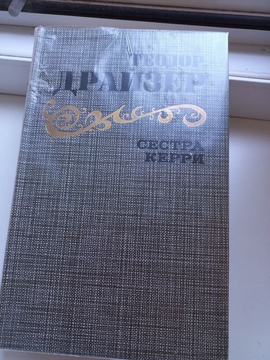 Т. Драйзер. Сестра Керри