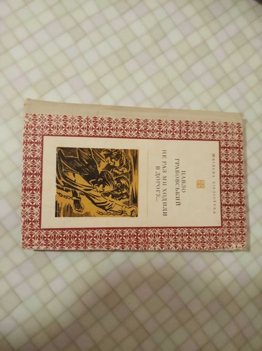 П. Грабовский. Сборник стихов