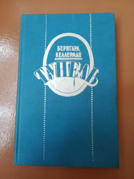 Б. Келлерман. Тунель