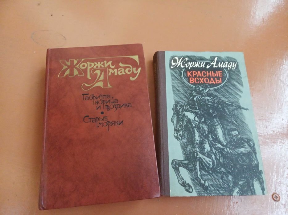 Жоржи Амаду. Романы, повесть, новелла в 2х книгах