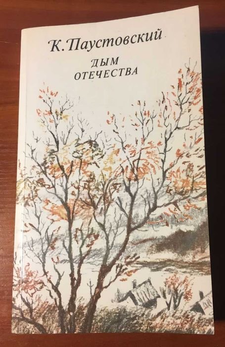 К. Паустовский. Дым отечества
