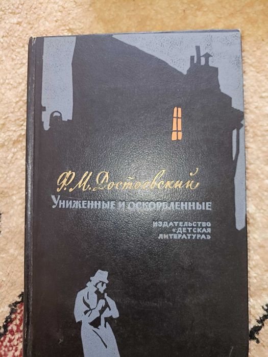 Ф.М. Достоевский. Униженные и оскорбленные
