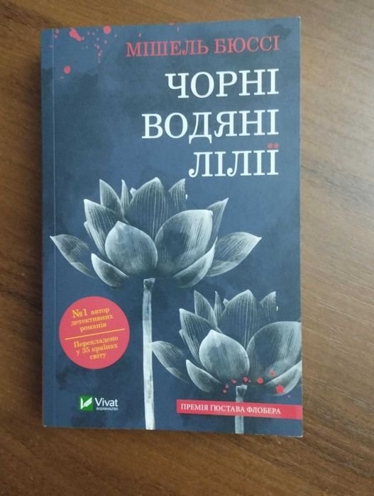 М. Бюссі. Черные водяные лилии