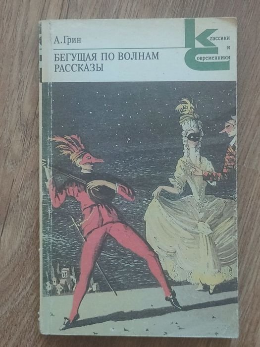 А. Грин. Бегущая по волнам. Рассказы