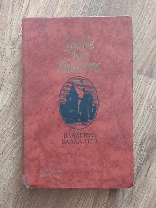 Р.Л. Стивенсон. Владетель Баллантрэ. Рассказы и повести