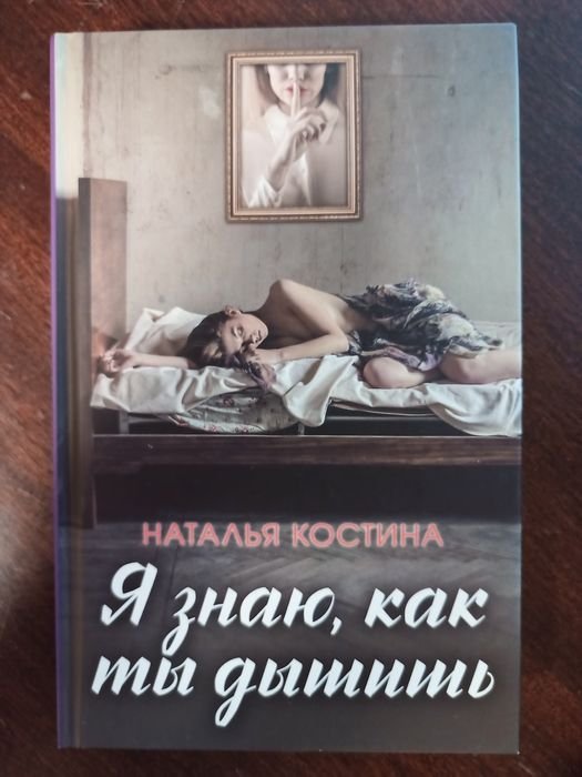 Н. Костина. Я знаю, как ты дышишь