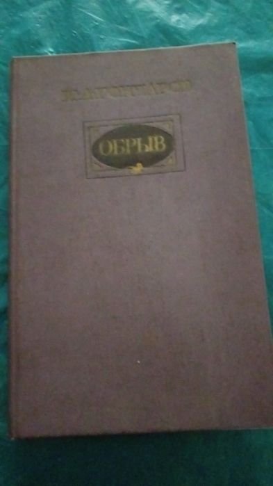 И.А. Гончаров. Обрив