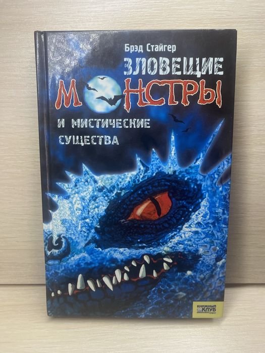 Бред Стайгер. Зловещие монстры и мистические существа