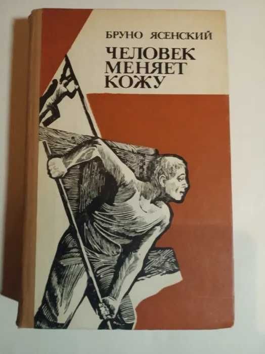 Б. Ясенский. Человек меняет кожу