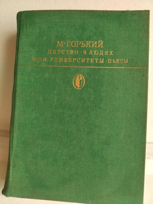 М. Горький. Детство, В людях, Пьесы