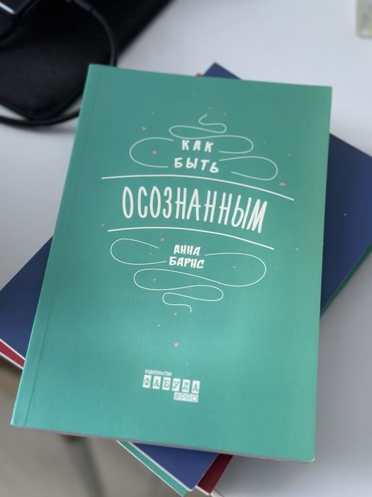 А. Барнс. Осознанним