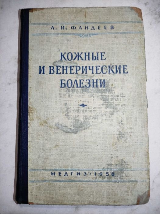 Л.И. Фандеев. Кожные и венерические болезни