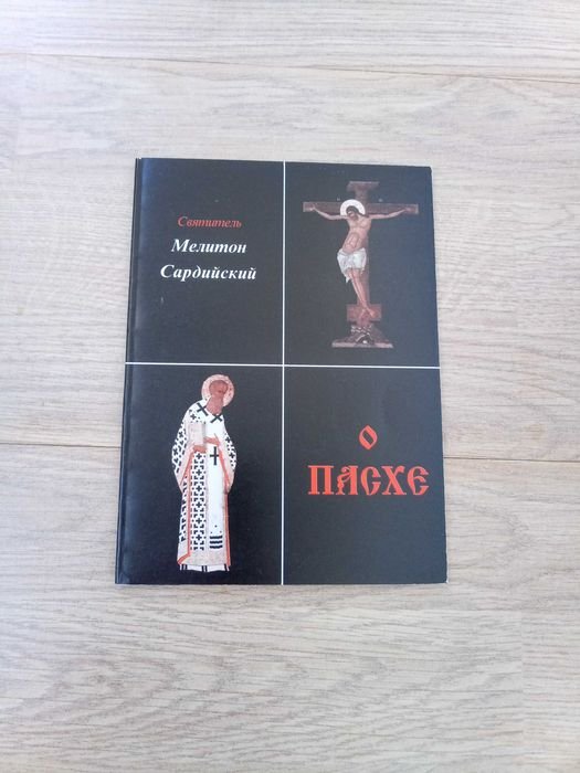 Мелитон Сардийский. О Пасхе