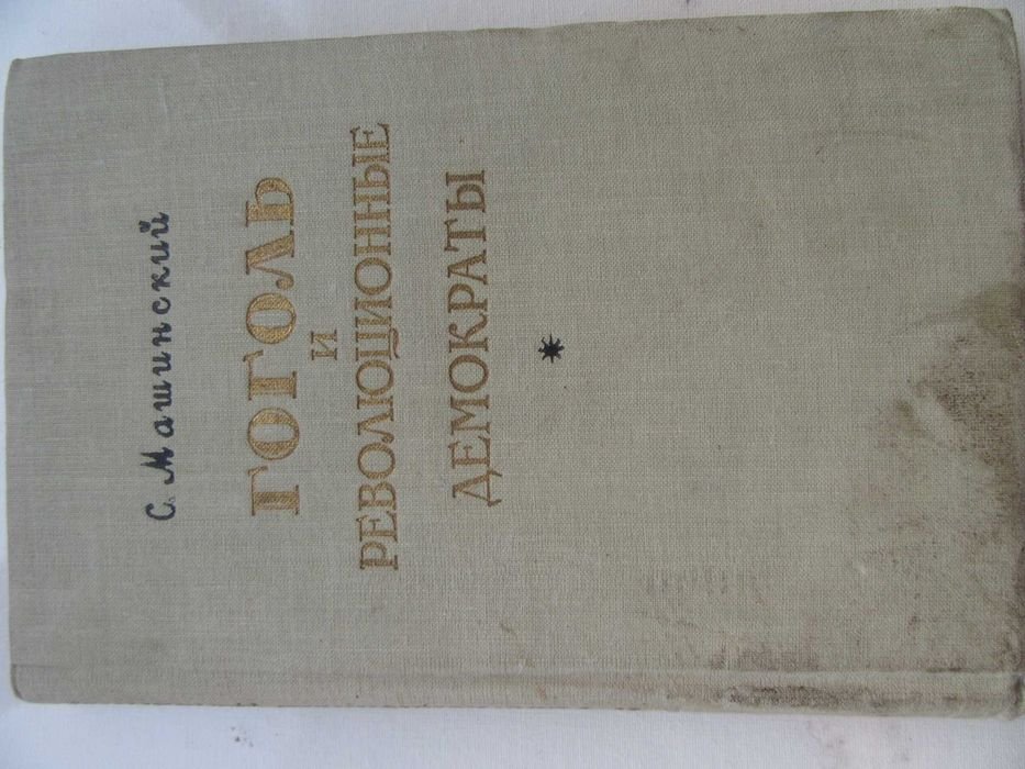 С. Машинский. Гоголь и революционные демократы