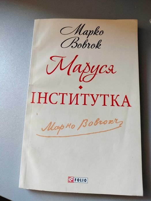М. Вовчок. Маруся; Інститутка