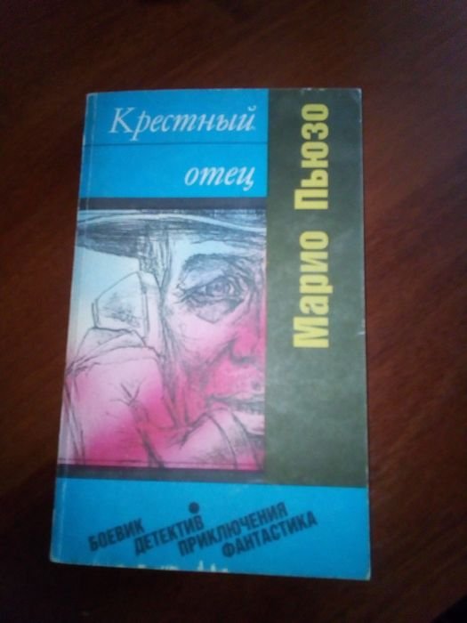 М. Пьюзо. Крестный отец