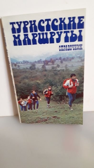 Книга справочник Туристические маршруты