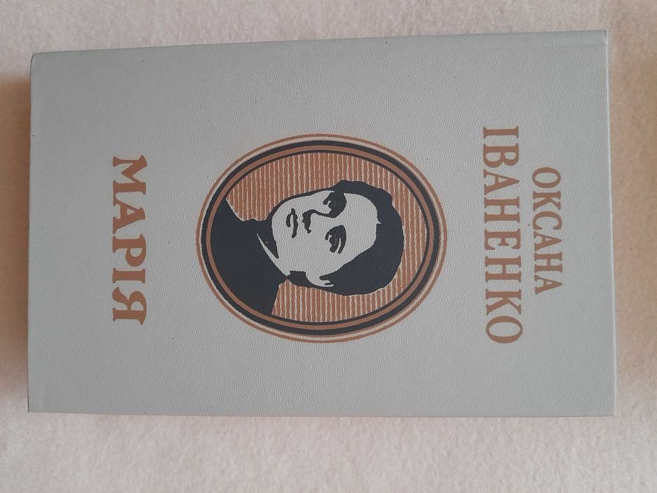 О.И. Иваненко. Мария