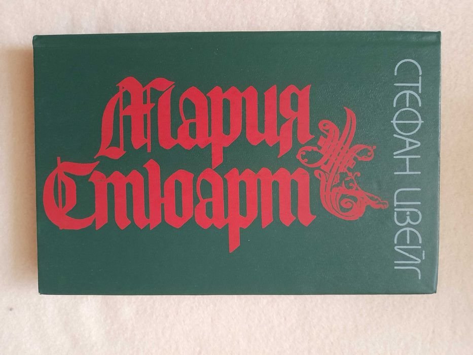 С. Цвейг. Мария Стюарт