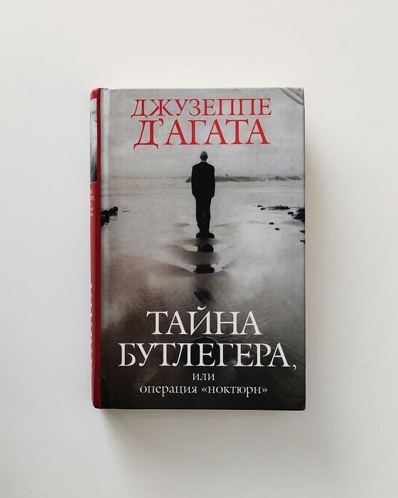 Джузеппе Д'Агата. Тайна Бутлегера