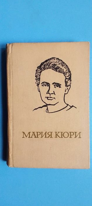 М. Кюрі. Мария Кюри