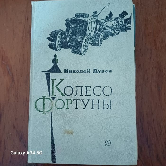 Н.И. Дубов. Колесо Фортуны