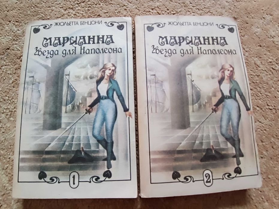 Ж. Бенцони. Марианна. Звезда для Наполеона